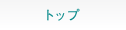 トップ