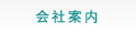 会社案内