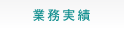 業務実績