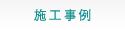 施工事例