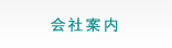 会社案内