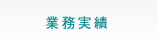 業務実績