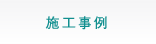 施工事例