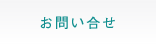 お問い合せ
