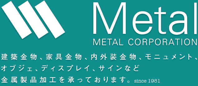 株式会社メタル 建築金物、家具金物、内外装金物、モニュメント、オブジュエ,サインなどの金属製品加工を承っております。